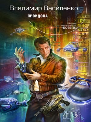 cover image of Пройдоха